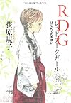 RDG レッドデータガール  はじめてのお使い (カドカワ銀のさじシリーズ)