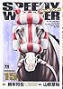 スピーディワンダー 15 (ヤングチャンピオンコミックス)