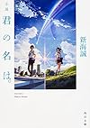 小説 君の名は。 (角川文庫)