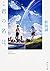 小説 君の名は。 (角川文庫)