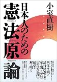 日本人のための憲法原論