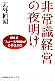 非常識経営の夜明け 燃える「フロー」型組織が奇跡を生む 人間性経営学シリーズ2