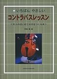 いちばんやさしい コントラバスレッスン〈キミのはじめての音をつくる本〉