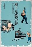 地下足袋の詩(うた)―歩く生活相談室18年