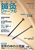 東洋医学鍼灸ジャーナル 2010年 01月号 [雑誌]