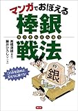 マンガでおぼえる棒銀戦法