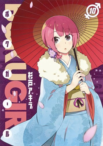 ボクガール 10 杉戸アキラ ヤングジャンプコミックス 田中の甘口漫画 色々レビュー