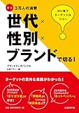 世代×性別×ブランドで切る!―調査3万人の消費