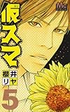 仮スマ 5 (マーガレットコミックス)