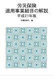 労災保険適用事業細目の解説 平成21年版