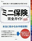 「ミニ保険」完全ガイド (TJMOOK)