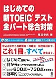 はじめての　新TOEIC テスト　全パート総合対策