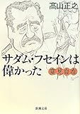 変見自在 サダム・フセインは偉かった (新潮文庫)