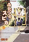 ふたつのスピカ 4 (MFコミックス フラッパーシリーズ)