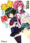 勇者には勝てない (電撃文庫)