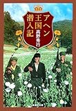アヘン王国潜入記 (集英社文庫)