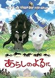 あらしのよるに スタンダード・エディション