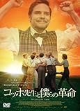 コッホ先生と僕らの革命 [DVD]/ダニエル・ブリュール,ブルクハルト・クラウスナー,ユストゥス・フォン・ドーナニー