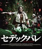 セデック・バレ 第一部:太陽旗/第二部:虹の橋【通常版 2枚組】[Blu-ray]