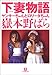 下妻物語―ヤンキーちゃんとロリータちゃん (小学館文庫)