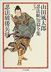山田風太郎忍法帖短編全集3 忍法破倭兵状 (ちくま文庫)