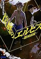 筺底のエルピス (ガガガ文庫)