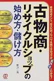 古物商・リサイクルショップの始め方・儲け方―成功のポイント、仕入れのノウハウ&売り方のコツがズ...