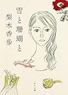 雪と珊瑚と (角川文庫)