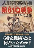 第81Q戦争―人類補完機構 (ハヤカワ文庫SF)