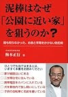 泥棒はなぜ「公園に近い家」を狙うのか? ―誰も知らなかった、お金と手間をかけない防犯術