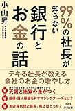 99%の社長が知らない銀行とお金の話