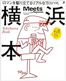 横浜本―ロマンを駆り立てるリアルなヨコハマ。 (えるまがMOOK ミーツ・リージョナル別冊)