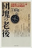 団塊の老後―日本型シニアタウンを創造する企業集団