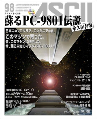 蘇るPC-9801伝説 永久保存版―月刊アスキー別冊