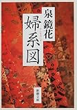 婦系図 (新潮文庫)
