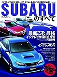 SUBARUのすべて (モーターファン別冊 ニューモデル速報)