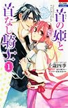 首(おびと)の姫と首なし騎士 1 (花とゆめCOMICS)