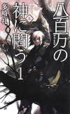 八百万の神に問う1 - 春 (C・NOVELSファンタジア)