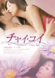 チャイ・コイ [DVD]
