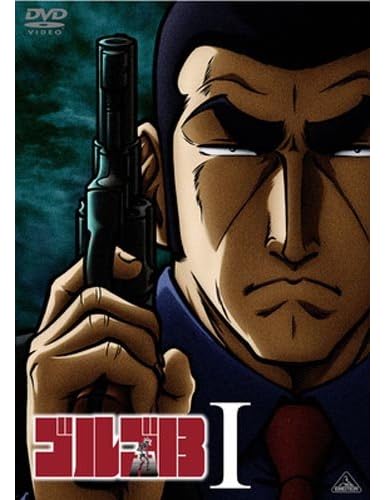 ゴルゴ13 I [DVD]