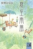 夏至南風 (河出文庫)