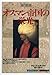 オスマン帝国の栄光 (「知の再発見」双書)