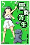 ほんとにあった!霊媒先生(2) (ライバルKC)
