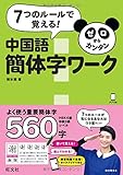 漢単no 14 们 Hyoga先生のずぼら 鬼速 中国語