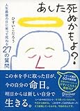 あした死ぬかもよ？　人生最後の日に笑って死ねる27の質問