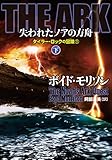 ＴＨＥ　ＡＲＫ 失われたノアの方舟　下 (竹書房文庫)
