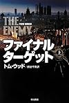 ファイナル・ターゲット (上) (ハヤカワ文庫 NV)