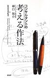 考える作法