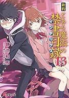 新約 とある魔術の禁書目録 (13) (電撃文庫)