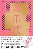 深爪式 声に出して読めない53の話